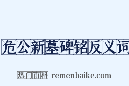 危公新墓碑铭反义词是什么意思的图片